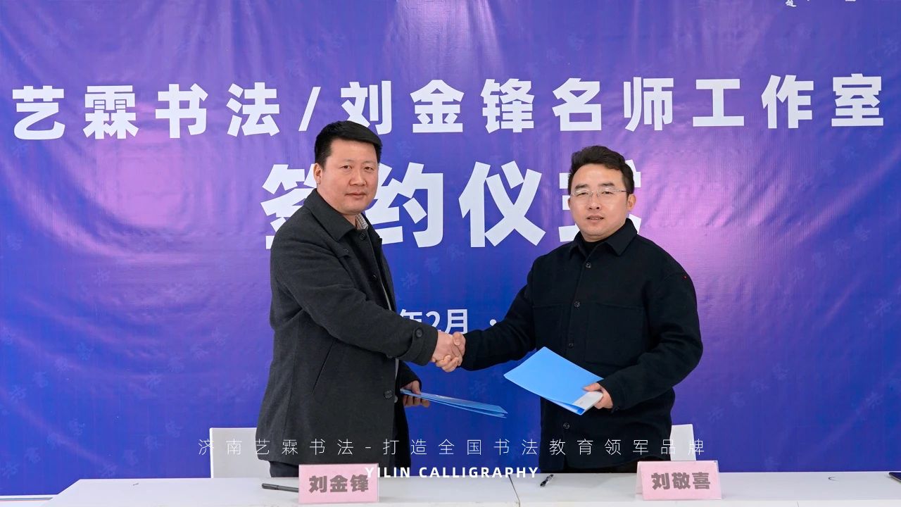 重磅消息 | 山東書法教育頭條！歡迎劉金鋒老師加入藝霖書法團隊
