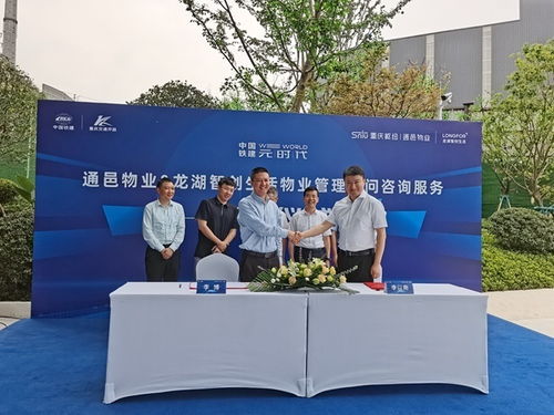 通邑物業(yè)與龍湖智創(chuàng)生活達(dá)成物業(yè)管理顧問(wèn)咨詢服務(wù)合作