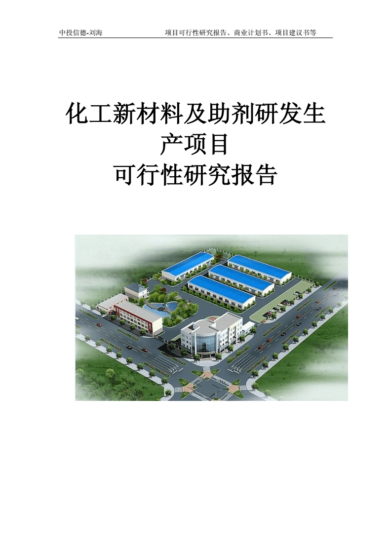 化工新材料及助劑研發(fā)生產(chǎn)項(xiàng)目可行性研究報(bào)告（拿地方案）