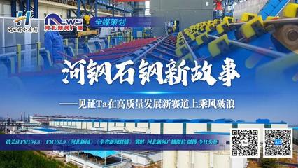 河鋼石鋼新故事|特鋼“夢工廠” 企業策劃